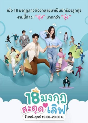 18 มงกุฎสะดุดเลิฟ (25 ตอนจบ) - PD3CH