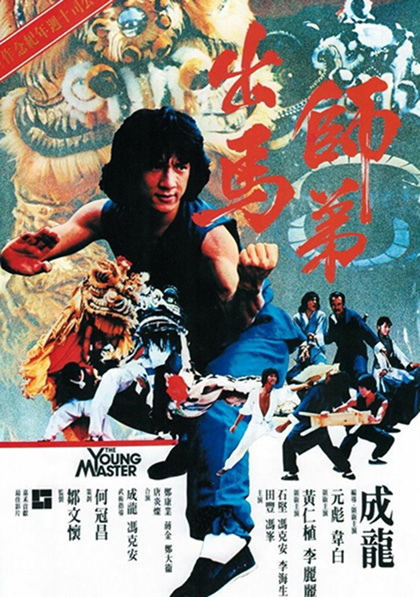 The Young Master (1980) ไอ้มังกรหมัดสิงห์โต