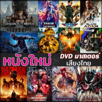 DVD ดีวีดี หนังใหม่ แอคชั่น หนังdvd ภาพยนตร์ 2023