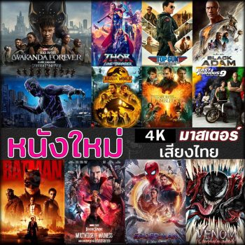 4K หนังใหม่ แอคชั่น หนัง4K ภาพยนตร์ 2023