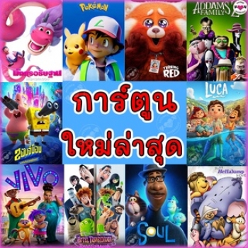 4K การ์ตูน ใหม่ล่าสุด 2023