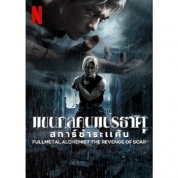 Fullmetal Alchemist แขนกลคนแปรธาตุ ภาค 1-2 DVD Master ซับไทย