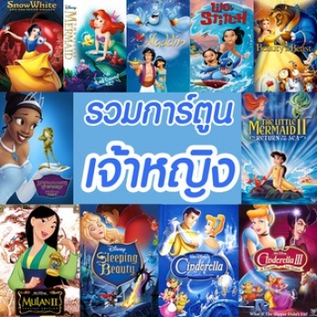 4K การ์ตูน เจ้าหญิง รวมการ์ตูนดัง 4K
