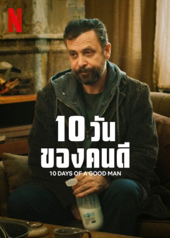 10 Days of a Good Man (2023) 10 วันของคนดี