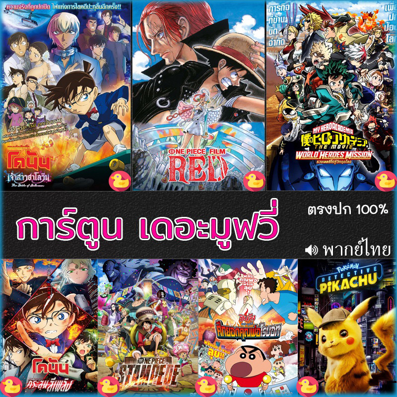 4K โคนัน ชินจัง วันพีช onepiece การ์ตูน เดอะมูฟวี่ รวมฮิต