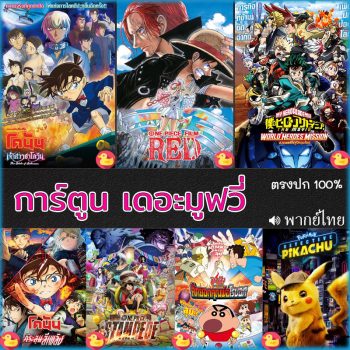 4K โคนัน ชินจัง วันพีช onepiece การ์ตูน เดอะมูฟวี่ รวมฮิต