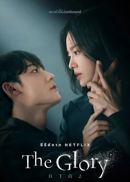 The Glory (2022) เดอะ โกลรี่ (ชุดที่ 2 ตอนที่ 9-16 จบ)