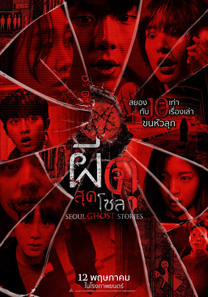 Urban Myths (2022) ผีดุสุดโซล (Seoul Ghost Stories)