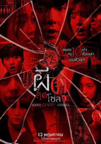 Urban Myths (2022) ผีดุสุดโซล (Seoul Ghost Stories)