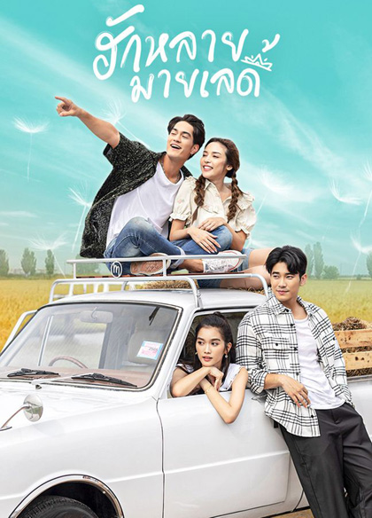 ฮักหลายมายเลดี้ (2566) 17 ตอนจบ