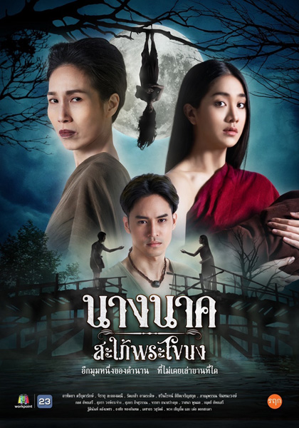 Nang Nak Saphai Phra Khanong (2023) นางนาค สะใภ้พระโขนง (25 ตอนจบ)