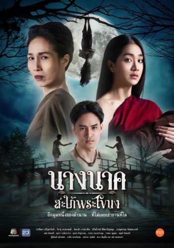 Nang Nak Saphai Phra Khanong (2023) นางนาค สะใภ้พระโขนง (25 ตอนจบ)