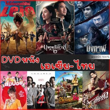 DVD ดีวีดี รวมหนังดัง เอเซีย ไทย หนังdvd ภาพยนตร์ (พากย์ไทยเท่านั้น)
