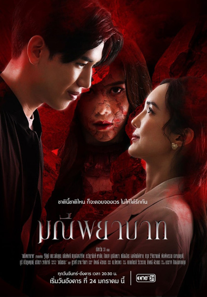 มณีพยาบาท [2566] 15 ตอนจบ