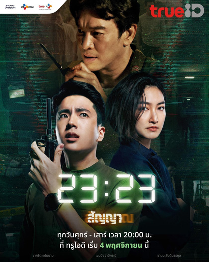 23:23 สัญญาสัญญาณ (2023)