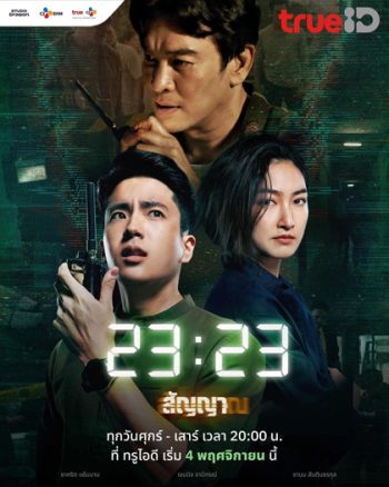 23:23 สัญญาสัญญาณ (2023)