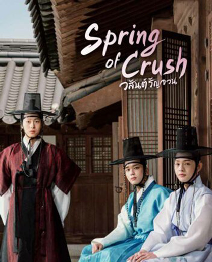 Spring of Crush [2022] วสันต์รัญจวน (16 ตอนจบ)