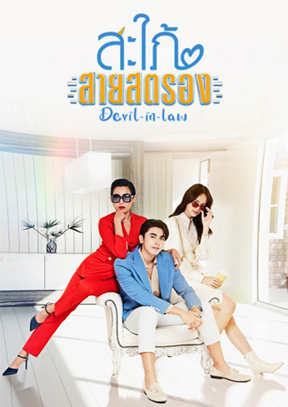 สะใภ้สายสตรอง Devil-in-Law (17 ตอนจบ) - PD3CH