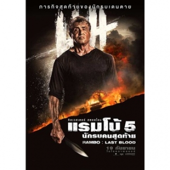 Rambo ภาค 1-5 4K-UHD