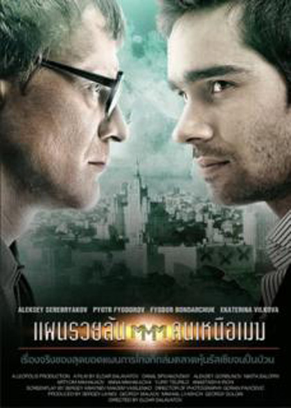 Pirammida (2011) แผนรวยล้น คนเหนือเมฆ