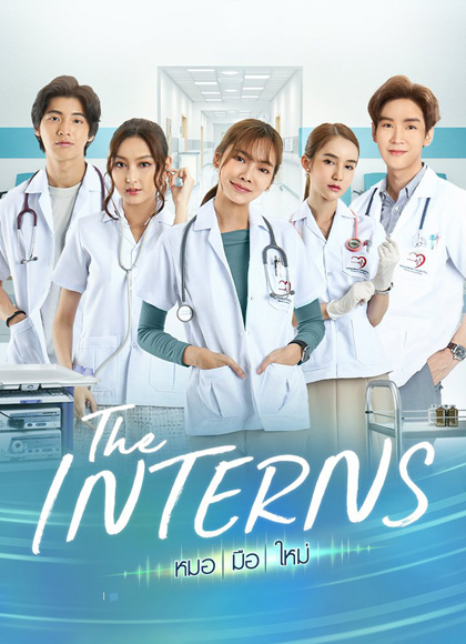 The Interns หมอมือใหม่ (16 ตอนจบ)