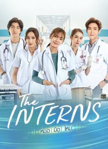 The Interns หมอมือใหม่ (16 ตอนจบ)