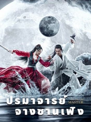 ปรมาจารย์จางซานเฟิง The TaiChi Master (2022)