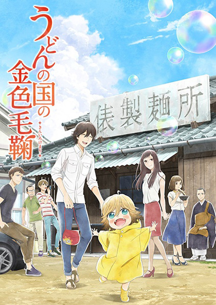 Udon no Kuni no Kiniro Kemari (12 ตอนจบ)