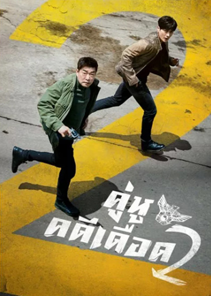 The Good Detective Season 2 (2022) คู่หูคดีเดือด 2
