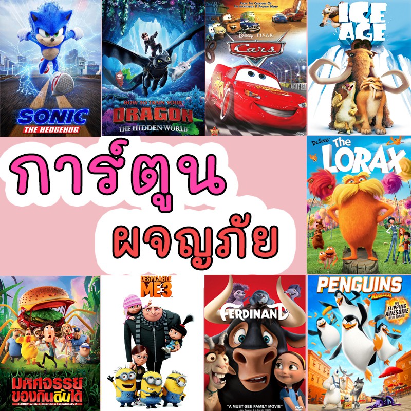 4K มินเนี่ยน cars มิสเตอร์แสบ ไอซ์เอจ 4K การ์ตูนใหม่ อนิเมชั่น (พากย์ไทย/อังกฤษ มีซับไทย)