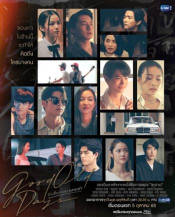 Good Old Days (2022) ร้านซื้อขายความทรงจำ (12 ตอนจบ)