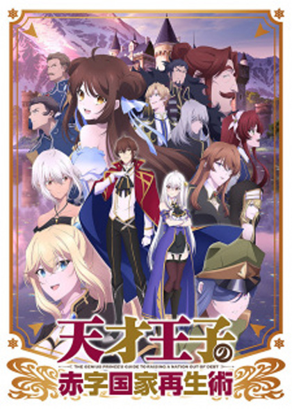 Tensai Ouji no Akaji Kokka Saiseijutsu บูรณะมันวุ่นวาย ขายชาติเลยแล้วกัน (12 ตอนจบแล้ว)