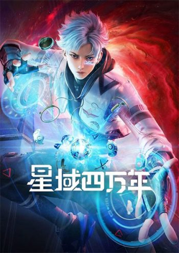 Xing Yu Siwan Nian (Star field forty thousand years) Season 1 ทุ่งดาราสี่หมื่นปี (16 ตอน) จบ Season 1