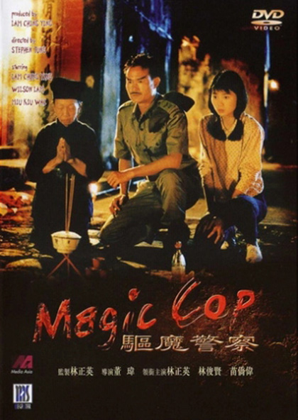 สาธุ โอมเบ่งผ่า (มือปราบผีกัด) Magic Cop 1990