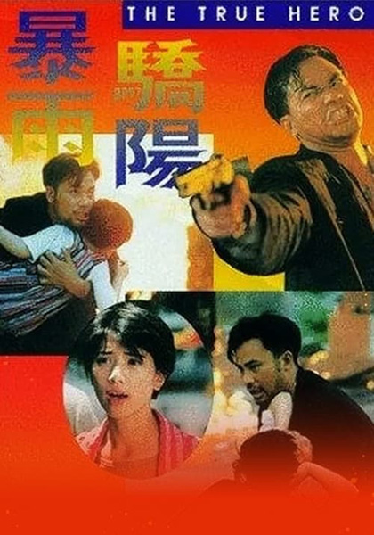 The True Hero (1994) เลือดท่วมกายถึงตายก็ต้องเป็นครู