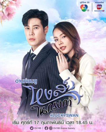 หงส์ในกรงกา (2566) 30 ตอนจบ