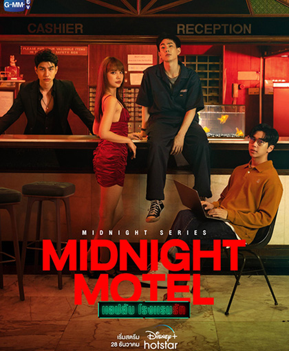 Midnight Motel (2022) แอปลับ โรงแรมรัก (6 ตอนจบ)