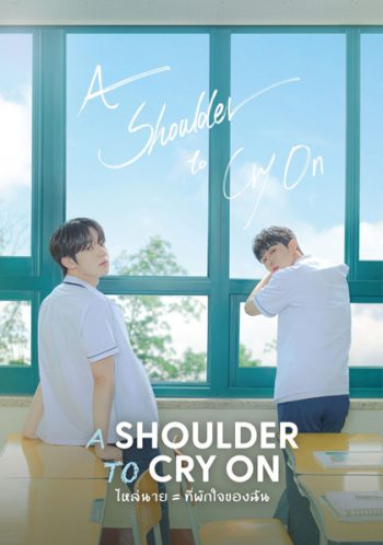 A Shoulder to Cry On (2023) ไหล่นาย = ที่พักใจของฉัน (7 ตอนจบ)