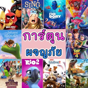 4K การ์ตูนใหม่ รวมการ์ตูน การ์ตูนเด็ก ผจญภัย สัตว์น้อย (พากย์ไทย/อังกฤษ มีซับไทย)