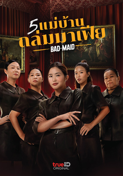 Bad Ass Maid (2023) แม่บ้านถล่มมาเฟีย