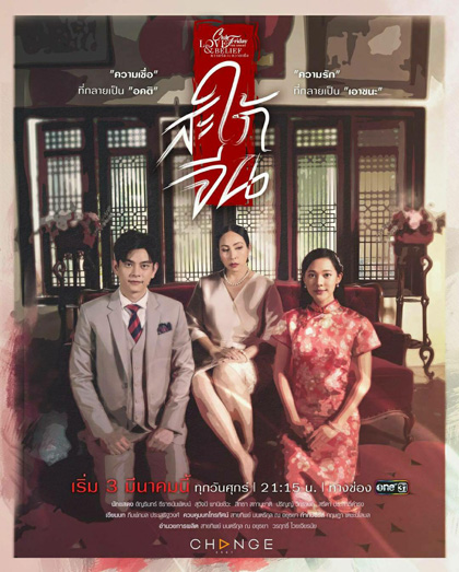 Club Friday The Series 14 (Love & Belief ความรักกับความเชื่อ) ตอน สะใภ้จีน