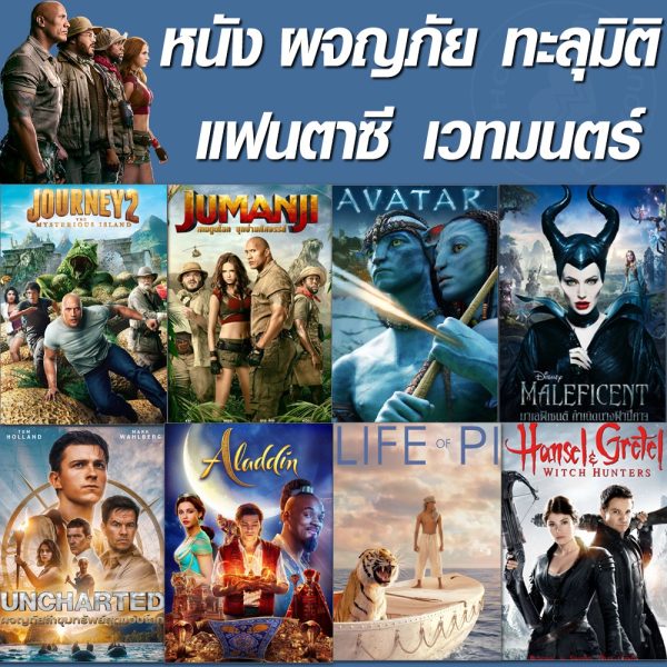 หนัง DVD จูแมนจี้ ทะลุมิติ ผจญภัย (เสียงไทย+Eng/ซับไทย เปลี่ยนภาษาได้)