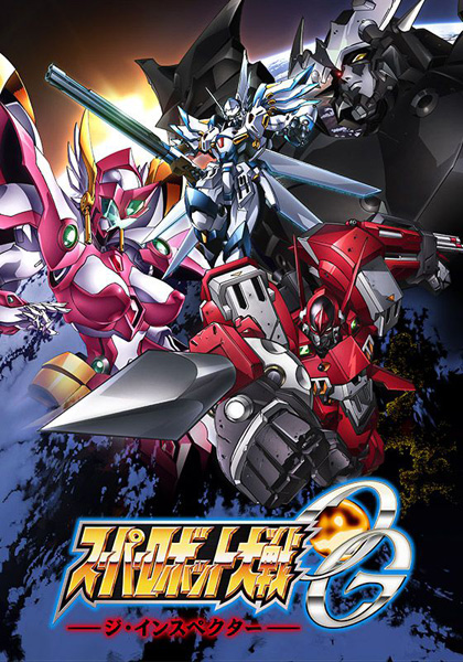 Super Robot Wars Original Generation: The Inspector (26 ตอนจบ)
