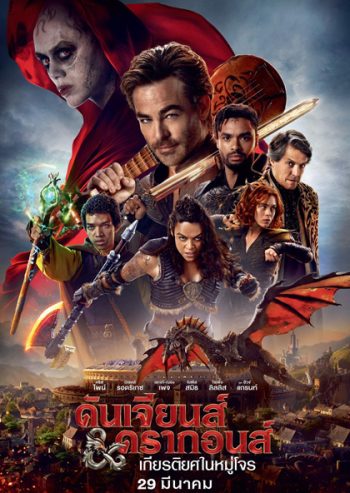 (ZOOM ชัด) Dungeons & Dragons Honor Among Thieves (2023) ดันเจียนส์ & ดรากอนส์: เกียรติยศในหมู่โจร