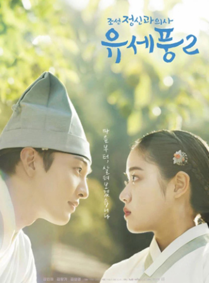 จิตแพทย์หนุ่มแห่งยุคโชซอน 2 Poong, the Joseon Psychiatrist 2 (2023) 10 ตอนจบ