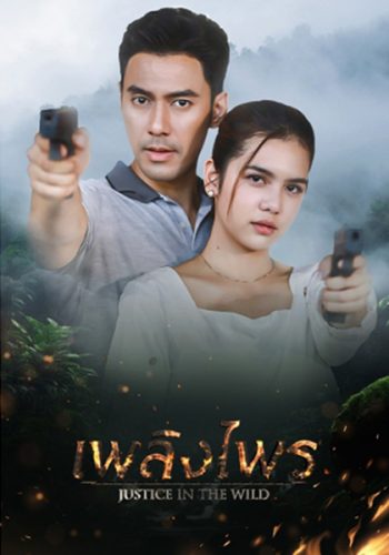 เพลิงไพร Justice In The Wild [2566] 17 ตอนจบ