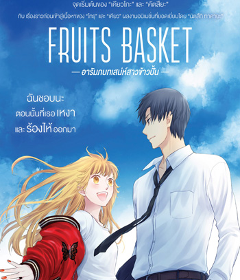 Fruits Basket Prelude (2022) อารัมภบทเสน่ห์สาวข้าวปั้น
