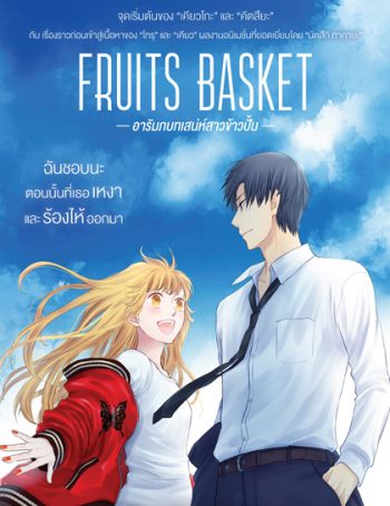 Fruits Basket Prelude (2022) อารัมภบทเสน่ห์สาวข้าวปั้น