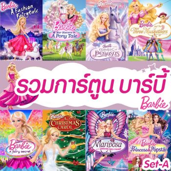 DVD ดีวีดี บาร์บี้ เจ้าหญิง รวมการ์ตูน Barbie (เสียงไทยเท่านั้น)