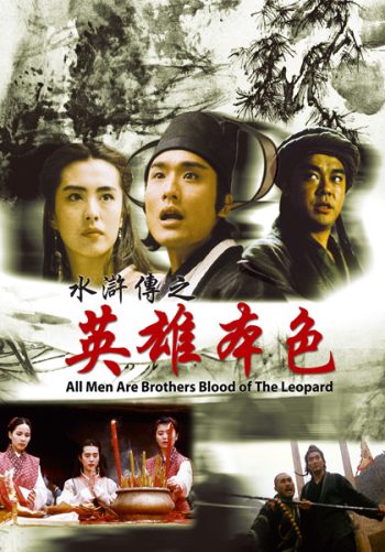 All Men Are Brothers Blood Of The Leopard (1993) ผู้ยิ่งใหญ่แห่งเขาเหลียงซาน ตอนขุนทวนหลินชง